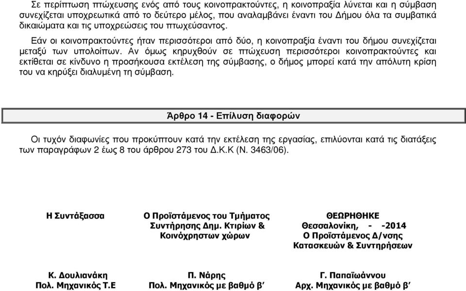 Αν όµως κηρυχθούν σε πτώχευση περισσότεροι κοινοπρακτούντες και εκτίθεται σε κίνδυνο η προσήκουσα εκτέλεση της σύµβασης, ο δήµος µπορεί κατά την απόλυτη κρίση του να κηρύξει διαλυµένη τη σύµβαση.