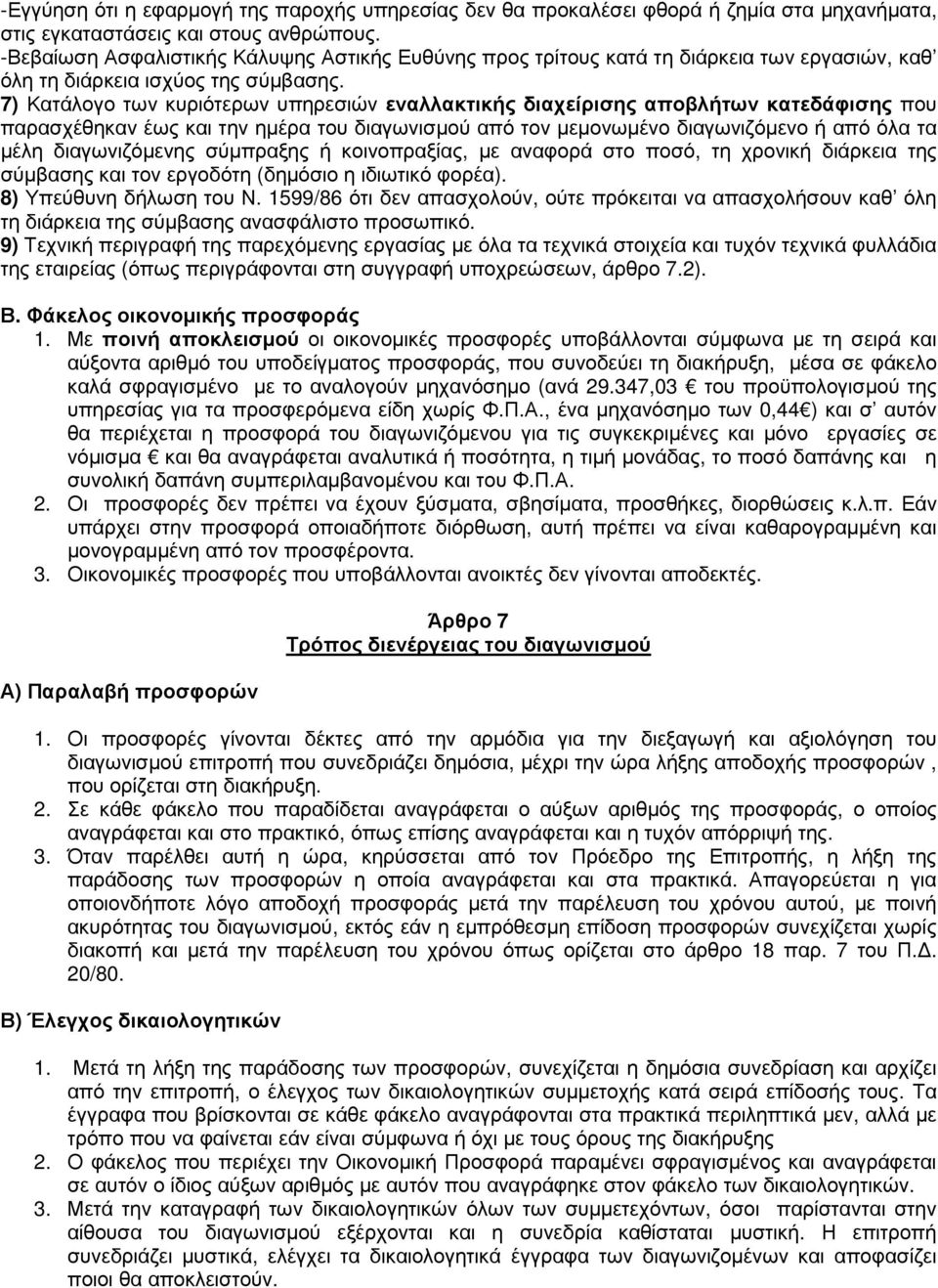 7) Κατάλογο των κυριότερων υπηρεσιών εναλλακτικής διαχείρισης αποβλήτων κατεδάφισης που παρασχέθηκαν έως και την ηµέρα του διαγωνισµού από τον µεµονωµένο διαγωνιζόµενο ή από όλα τα µέλη