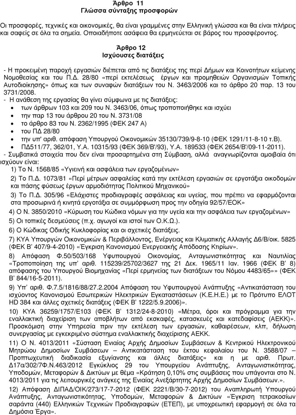 Άρθρο 12 Ισχύουσες διατάξεις - Η προκειµένη παροχή εργασιών διέπεται από τις διατάξεις της περί ήµων και Κοινοτήτων κείµενης Νοµοθεσίας και του Π.