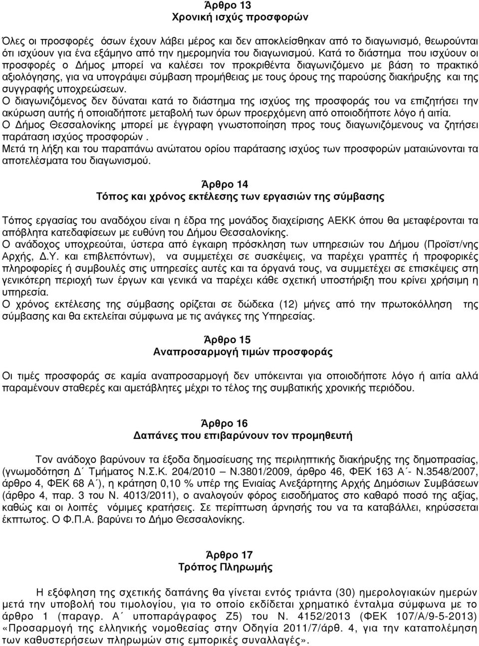 διακήρυξης και της συγγραφής υποχρεώσεων.