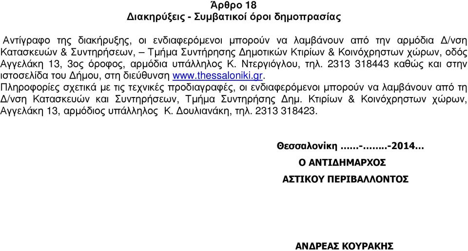2313 318443 καθώς και στην ιστοσελίδα του ήµου, στη διεύθυνση www.thessaloniki.gr.