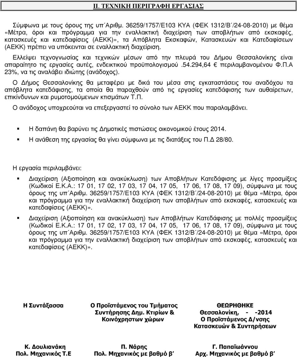 Κατασκευών και Κατεδαφίσεων (ΑΕΚΚ) πρέπει να υπόκεινται σε εναλλακτική διαχείριση.