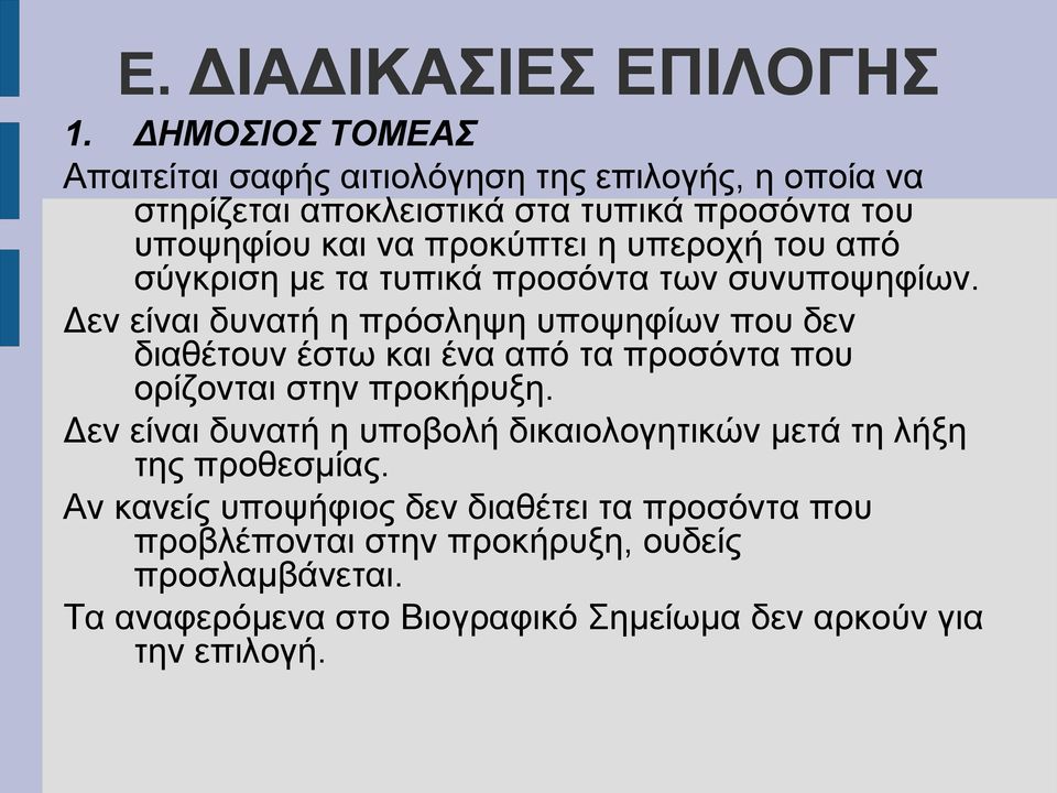 υπεροχή του από σύγκριση με τα τυπικά προσόντα των συνυποψηφίων.