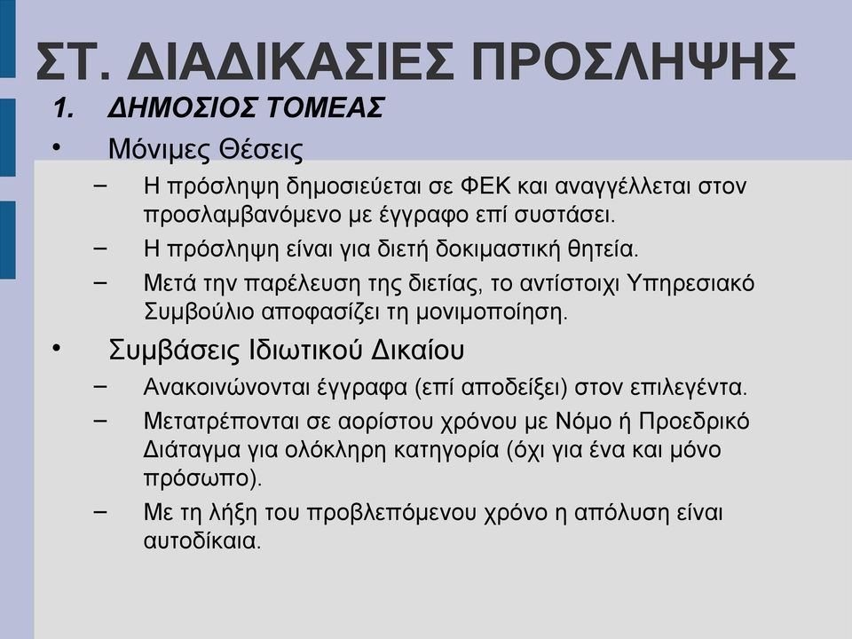 Η πρόσληψη είναι για διετή δοκιμαστική θητεία.