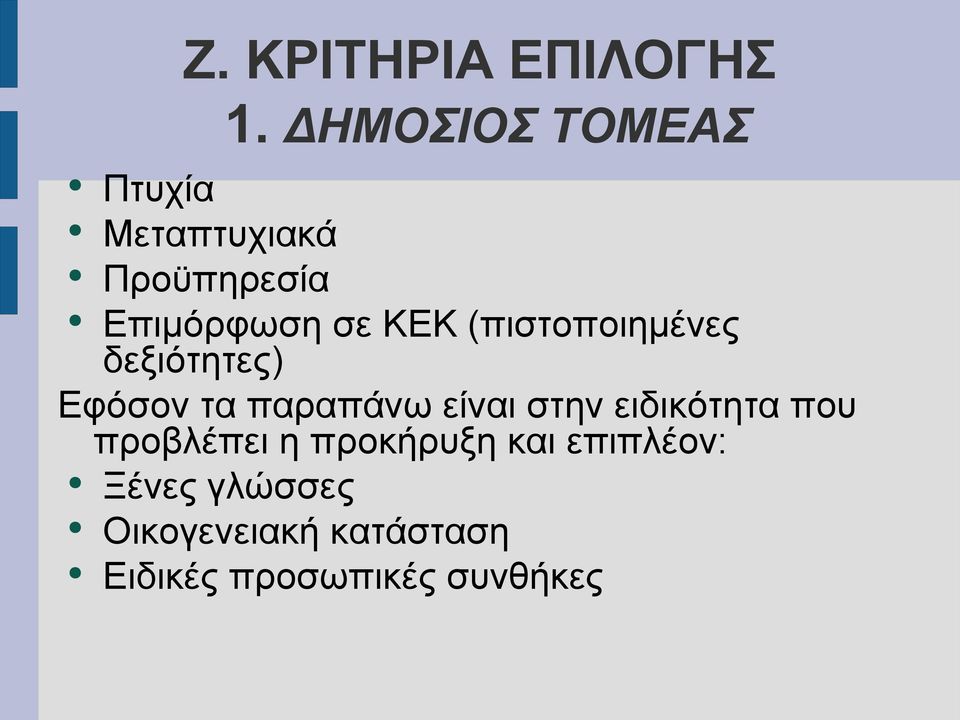 (πιστοποιημένες δεξιότητες) Εφόσον τα παραπάνω είναι στην