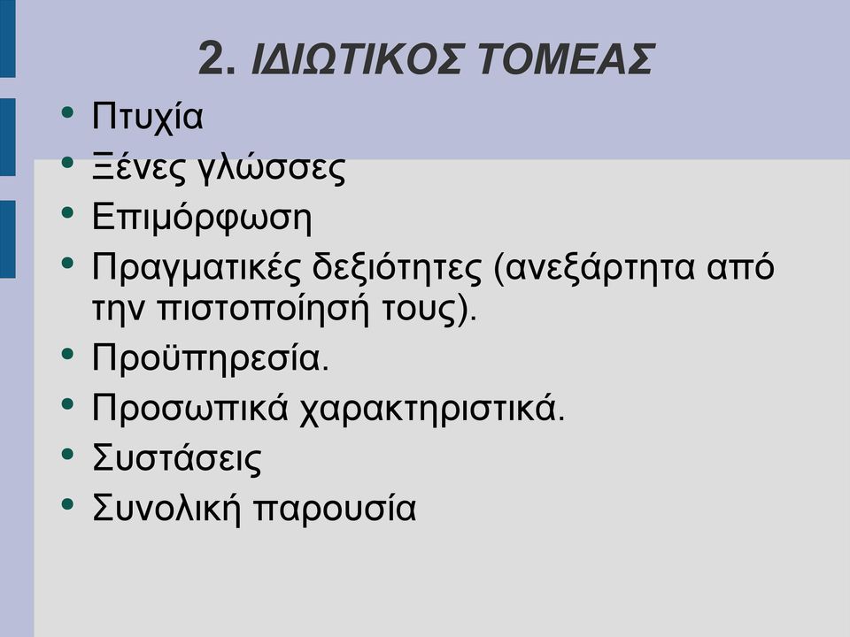 (ανεξάρτητα από την πιστοποίησή τους).