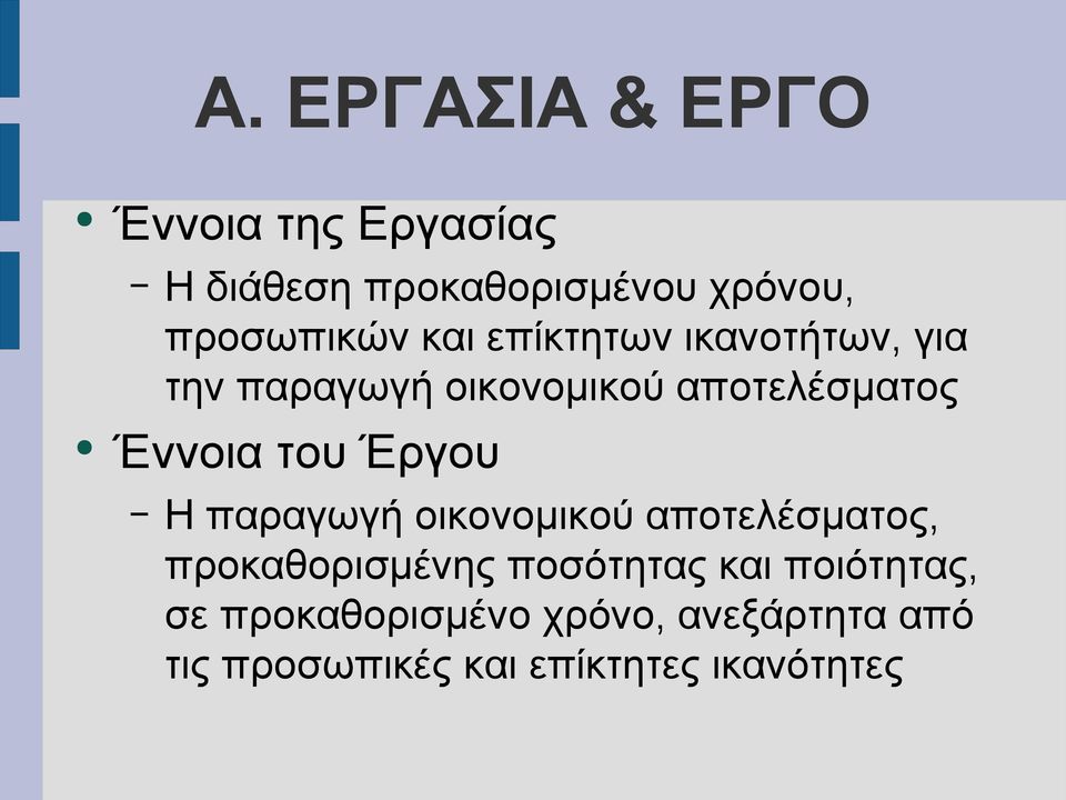 Έννοια του Έργου Η παραγωγή οικονομικού αποτελέσματος, προκαθορισμένης ποσότητας