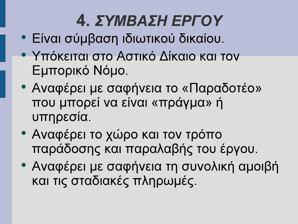 Αναφέρει με σαφήνεια το «Παραδοτέο» που μπορεί να είναι «πράγμα» ή υπηρεσία.