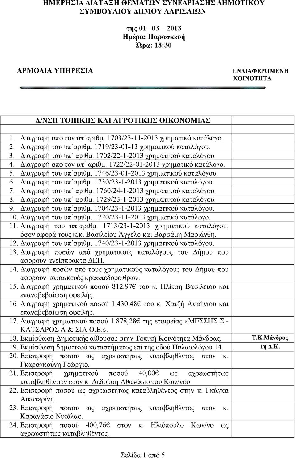 Διαγραφή απο τον υπ αριθμ. 1722/22-01-2013 χρηματικό κατάλογο. 5. Διαγραφή του υπ αριθμ. 1746/23-01-2013 χρηματικού καταλόγου. 6. Διαγραφή του υπ αριθμ. 1730/23-1-2013 χρηματικού καταλόγου. 7.