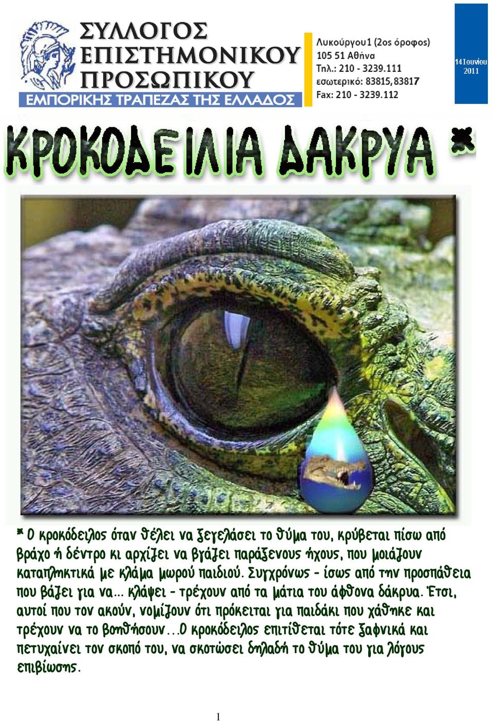 .. κλάψει - τρέχουν από τα μάτια του άφθονα δάκρυα.