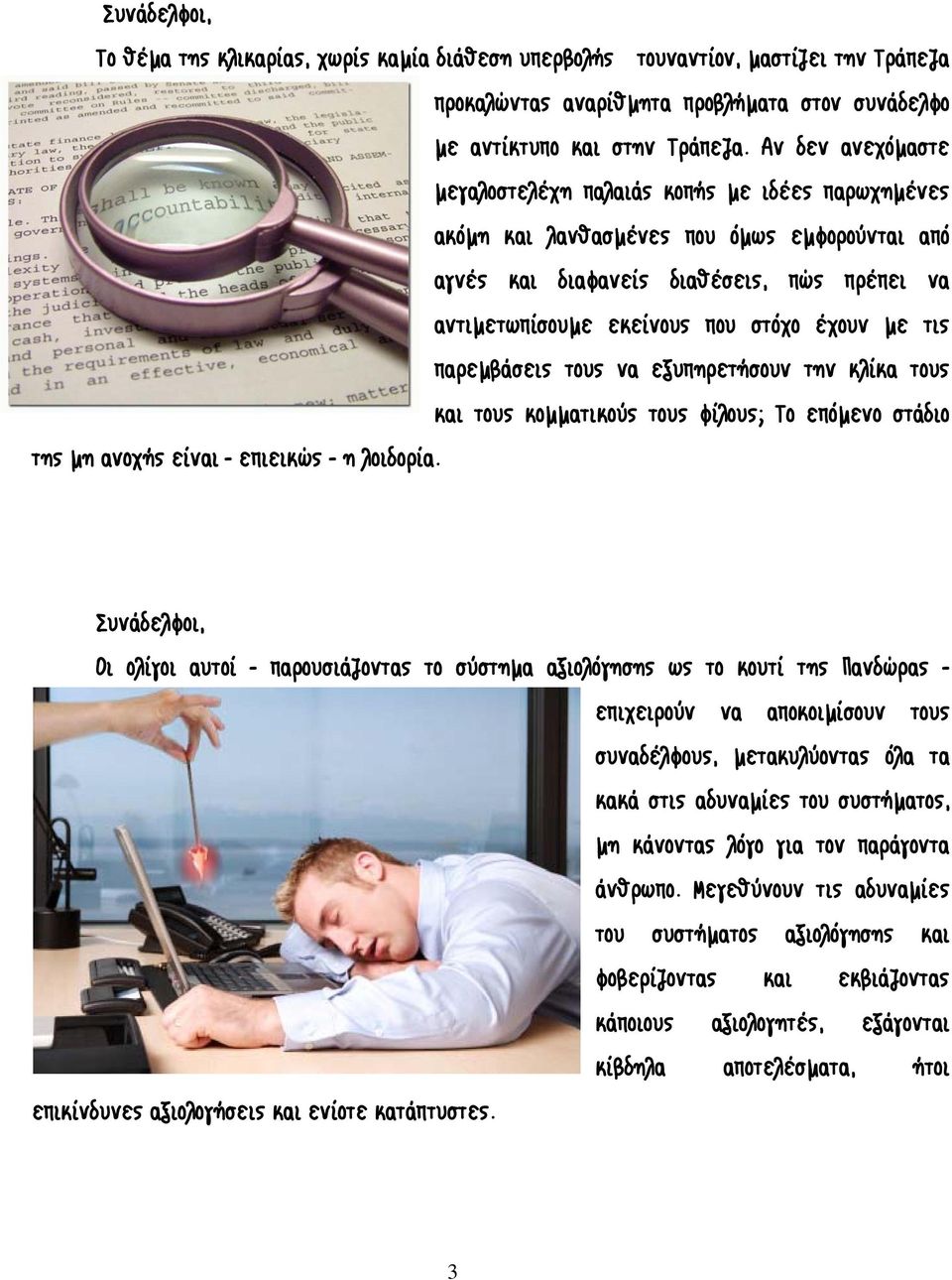 με τις παρεμβάσεις τους να εξυπηρετήσουν την κλίκα τους και τους κομματικούς τους φίλους; Το επόμενο στάδιο της μη ανοχής είναι - επιεικώς - η λοιδορία.