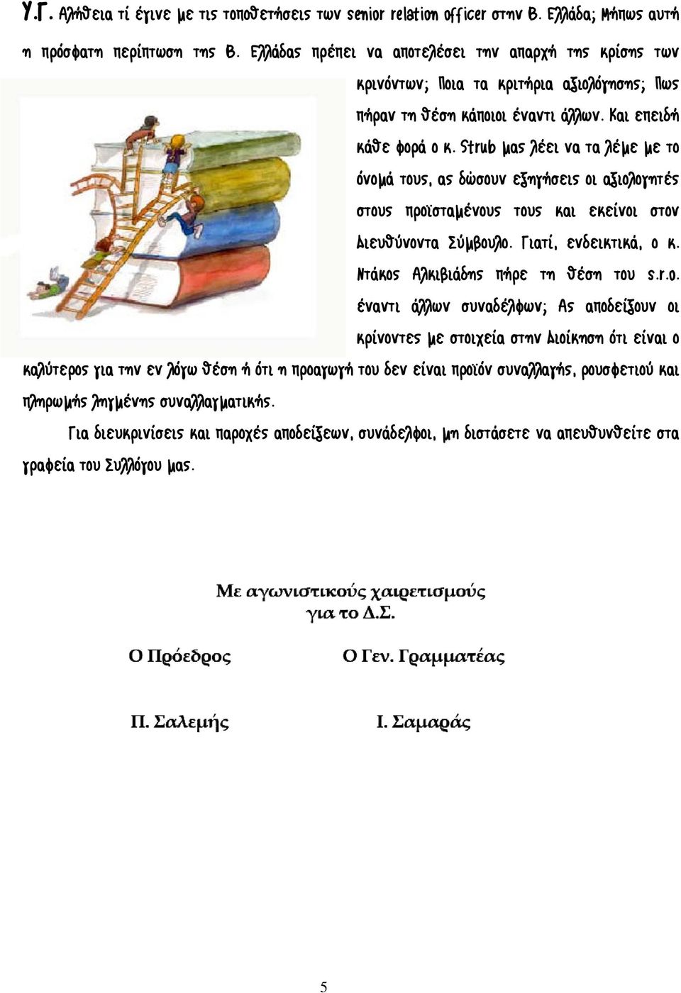 Strub μας λέει να τα λέμε με το όνομά τους, ας δώσουν εξηγήσεις οι αξιολογητές στους προϊσταμένους τους και εκείνοι στον ιευθύνοντα Σύμβουλο. Γιατί, ενδεικτικά, ο κ.
