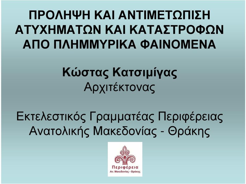 ΑΠΟΠΛΗΜΜΥΡΙΚΑΦΑΙΝΟΜΕΝΑ ΚώσταςΚατσιµίγας