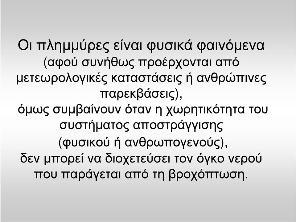 όταν η χωρητικότητα του συστήµατος αποστράγγισης (φυσικού ή