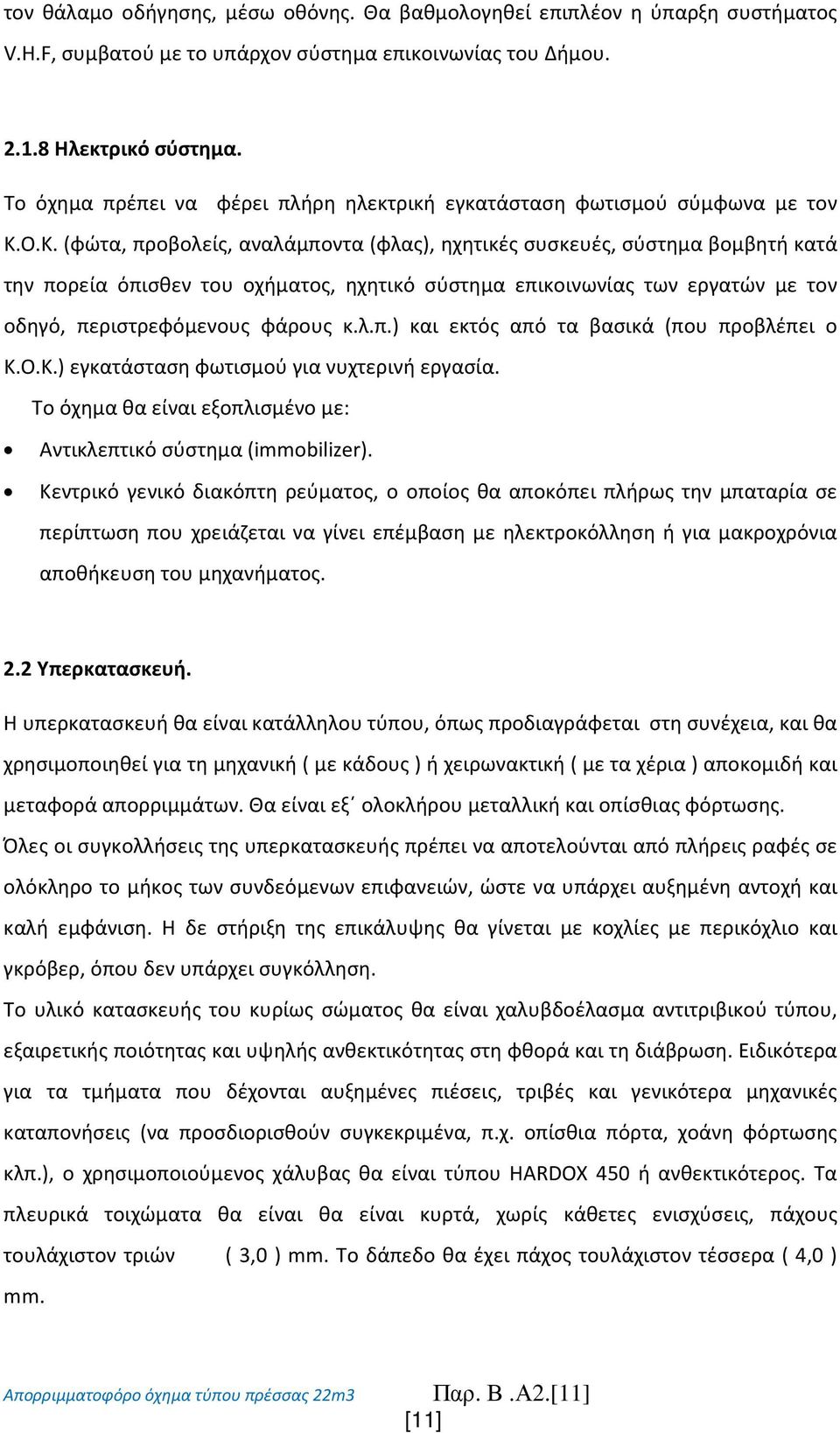 Ο.Κ. (φώτα, προβολείς, αναλάμποντα (φλας), ηχητικές συσκευές, σύστημα βομβητή κατά την πορεία όπισθεν του οχήματος, ηχητικό σύστημα επικοινωνίας των εργατών με τον οδηγό, περιστρεφόμενους φάρους κ.λ.π.) και εκτός από τα βασικά (που προβλέπει ο Κ.