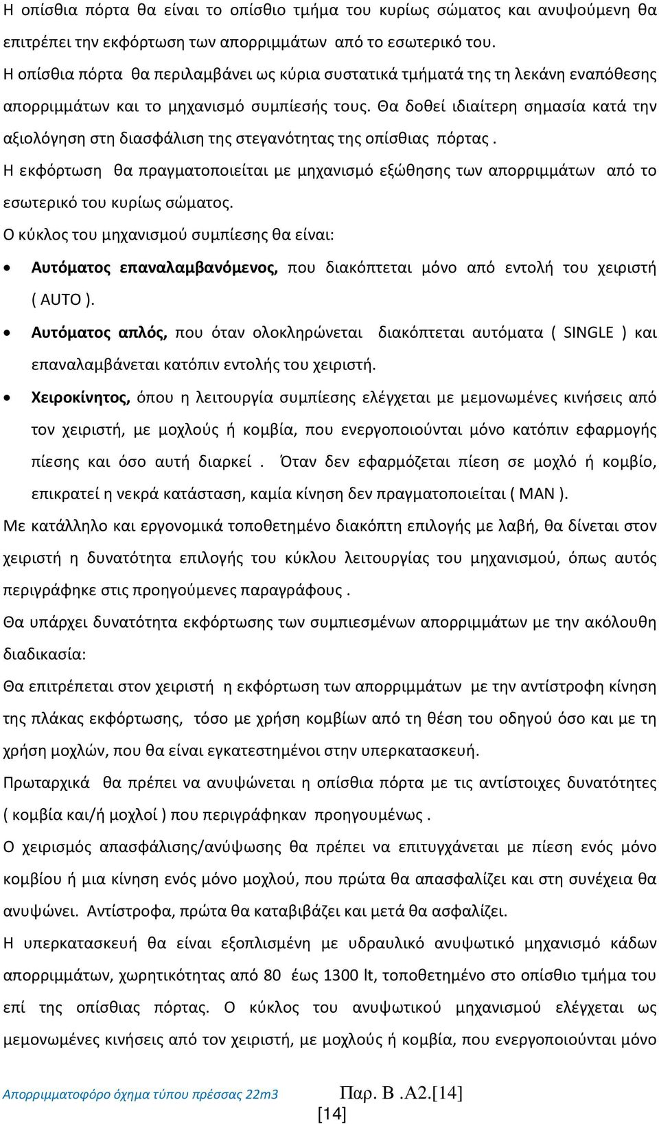 Θα δοθεί ιδιαίτερη σημασία κατά την αξιολόγηση στη διασφάλιση της στεγανότητας της οπίσθιας πόρτας.