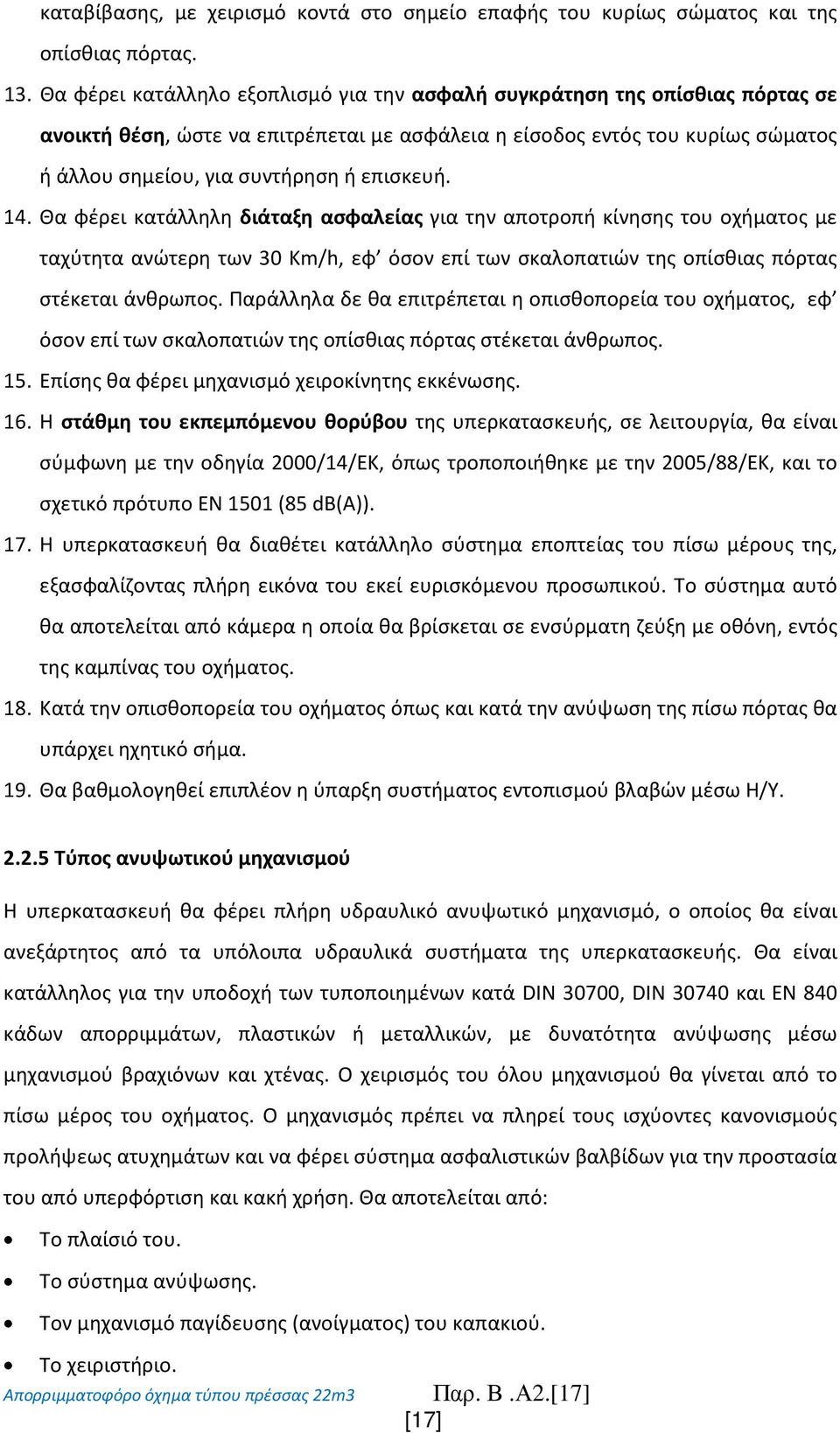 επισκευή. 14. Θα φέρει κατάλληλη διάταξη ασφαλείας για την αποτροπή κίνησης του οχήματος με ταχύτητα ανώτερη των 30 Km/h, εφ όσον επί των σκαλοπατιών της οπίσθιας πόρτας στέκεται άνθρωπος.