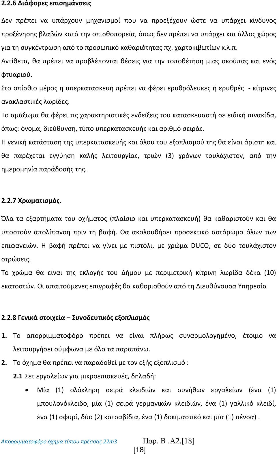 Στο οπίσθιο μέρος η υπερκατασκευή πρέπει να φέρει ερυθρόλευκες ή ερυθρές - κίτρινες ανακλαστικές λωρίδες.