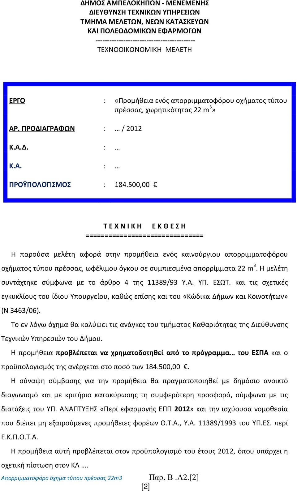 500,00 Τ Ε Χ Ν Ι Κ Η Ε Κ Θ Ε Σ Η =============================== Η παρούσα μελέτη αφορά στην προμήθεια ενός καινούργιου απορριμματοφόρου οχήματος τύπου πρέσσας, ωφέλιμου όγκου σε συμπιεσμένα