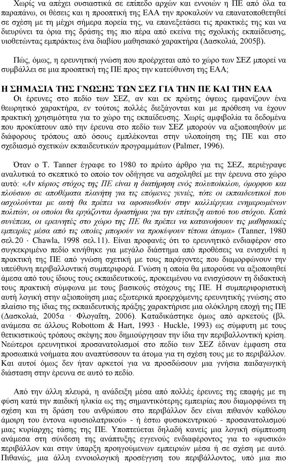 Πώς, όμως, η ερευνητική γνώση που προέρχεται από το χώρο των ΣΕΖ μπορεί να συμβάλλει σε μια προοπτική της ΠΕ προς την κατεύθυνση της ΕΑΑ; Η ΣΗΜΑΣΙΑ ΤΗΣ ΓΝΩΣΗΣ ΤΩΝ ΣΕΖ ΓΙΑ ΤΗΝ ΠΕ ΚΑΙ ΤΗΝ ΕΑΑ Οι