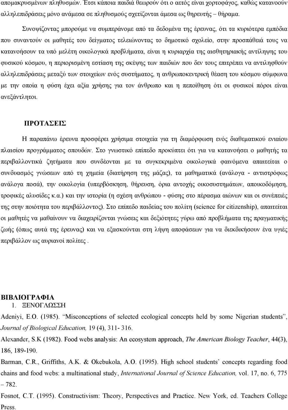 τα υπό µελέτη οικολογικά προβλήµατα, είναι η κυριαρχία της αισθητηριακής αντίληψης του φυσικού κόσµου, η περιορισµένη εστίαση της σκέψης των παιδιών που δεν τους επιτρέπει να αντιληφθούν