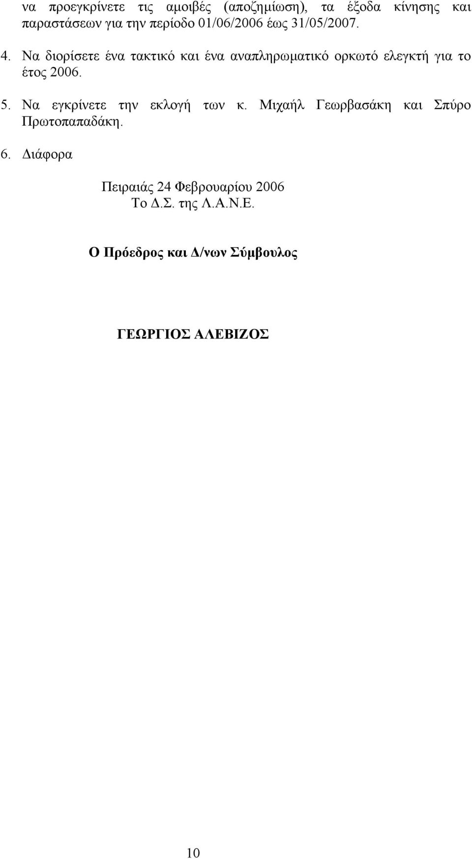 Να διορίσετε ένα τακτικό και ένα αναπληρωµατικό ορκωτό ελεγκτή για το έτος 2006. 5.