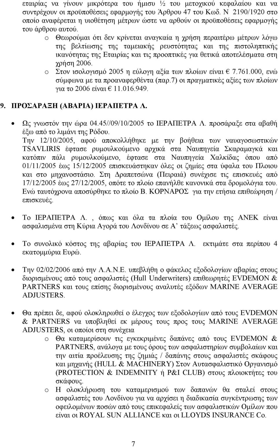 o Θεωρούµαι ότι δεν κρίνεται αναγκαία η χρήση περαιτέρω µέτρων λόγω της βελτίωσης της ταµειακής ρευστότητας και της πιστοληπτικής ικανότητας της Εταιρίας και τις προοπτικές για θετικά αποτελέσµατα