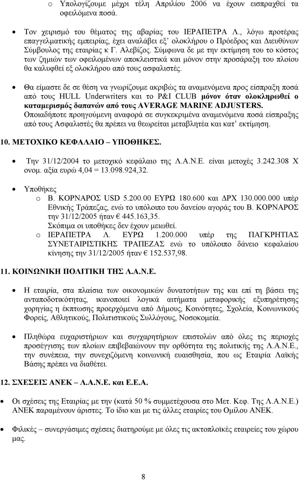 Σύµφωνα δε µε την εκτίµηση του το κόστος των ζηµιών των οφειλοµένων αποκλειστικά και µόνον στην προσάραξη του πλοίου θα καλυφθεί εξ ολοκλήρου από τους ασφαλιστές.