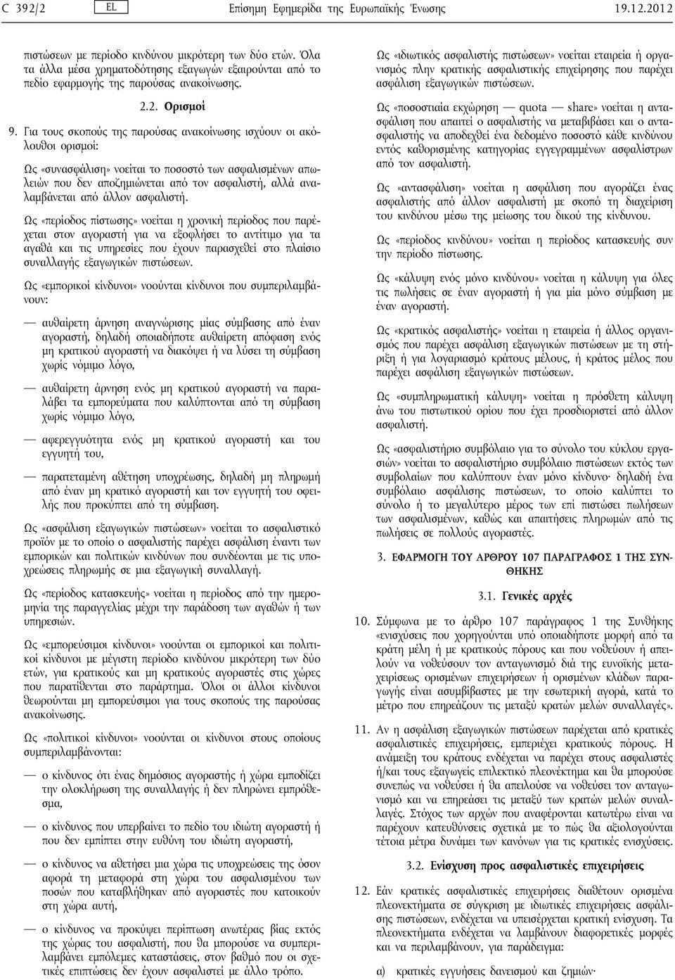 Για τους σκοπούς της παρούσας ανακοίνωσης ισχύουν οι ακόλουθοι ορισμοί: Ως «συνασφάλιση» νοείται το ποσοστό των ασφαλισμένων απωλειών που δεν αποζημιώνεται από τον ασφαλιστή, αλλά αναλαμβάνεται από