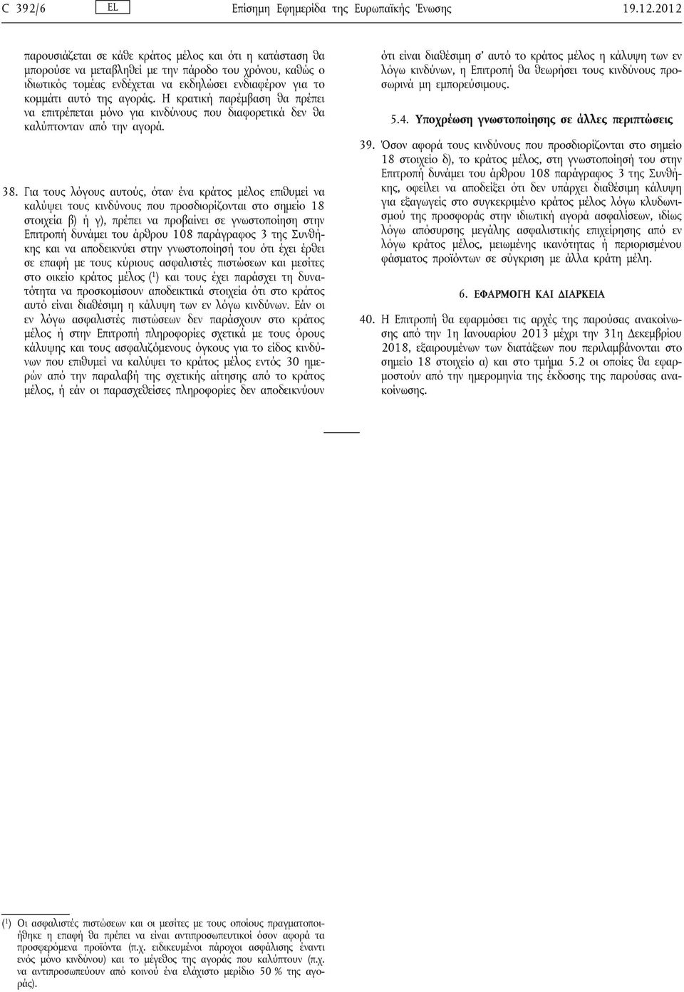 αγοράς. Η κρατική παρέμβαση θα πρέπει να επιτρέπεται μόνο για κινδύνους που διαφορετικά δεν θα καλύπτονταν από την αγορά. 38.