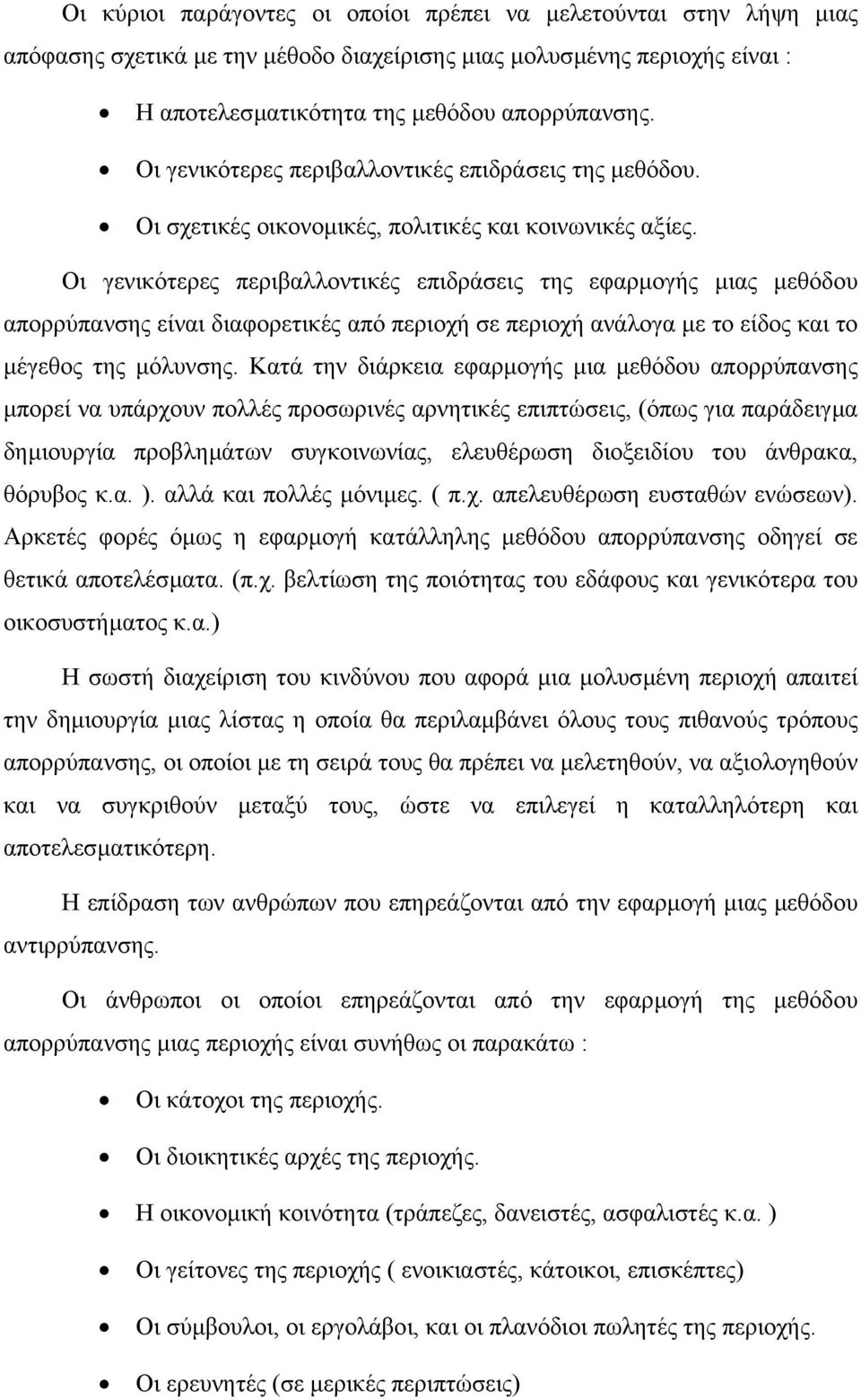 Οι γενικότερες περιβαλλοντικές επιδράσεις της εφαρµογής µιας µεθόδου απορρύπανσης είναι διαφορετικές από περιοχή σε περιοχή ανάλογα µε το είδος και το µέγεθος της µόλυνσης.