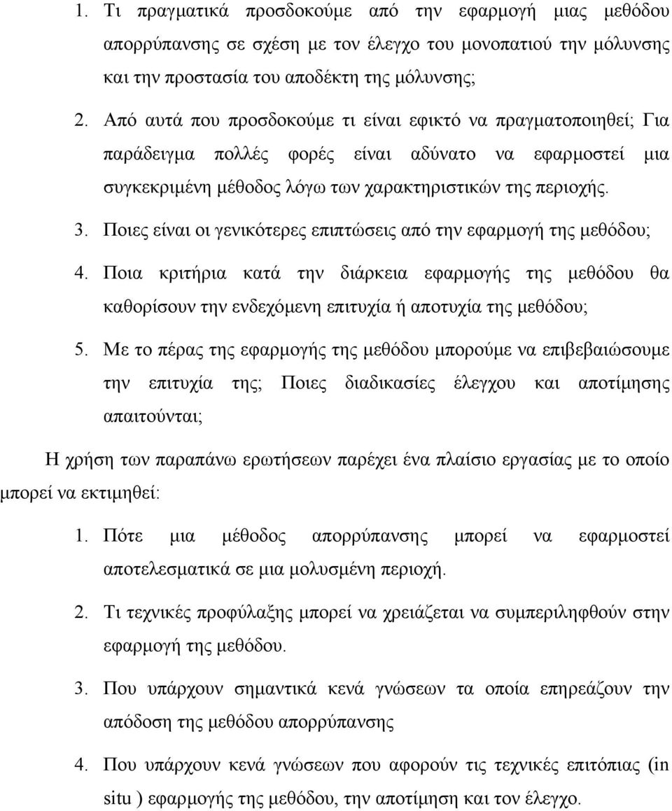 Ποιες είναι οι γενικότερες επιπτώσεις από την εφαρµογή της µεθόδου; 4. Ποια κριτήρια κατά την διάρκεια εφαρµογής της µεθόδου θα καθορίσουν την ενδεχόµενη επιτυχία ή αποτυχία της µεθόδου; 5.