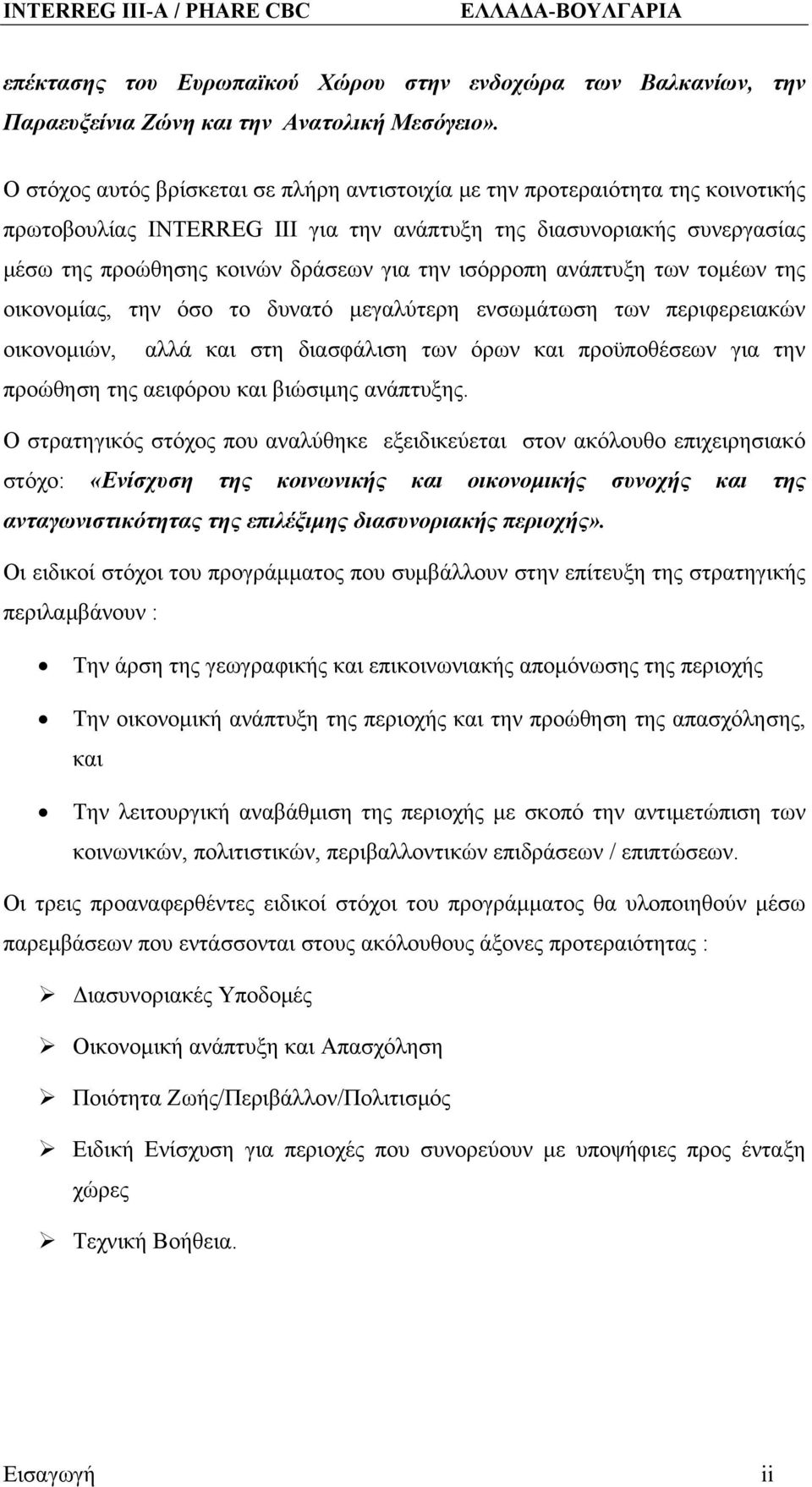 ισόρροπη ανάπτυξη των τομέων της οικονομίας, την όσο το δυνατό μεγαλύτερη ενσωμάτωση των περιφερειακών οικονομιών, αλλά και στη διασφάλιση των όρων και προϋποθέσεων για την προώθηση της αειφόρου και