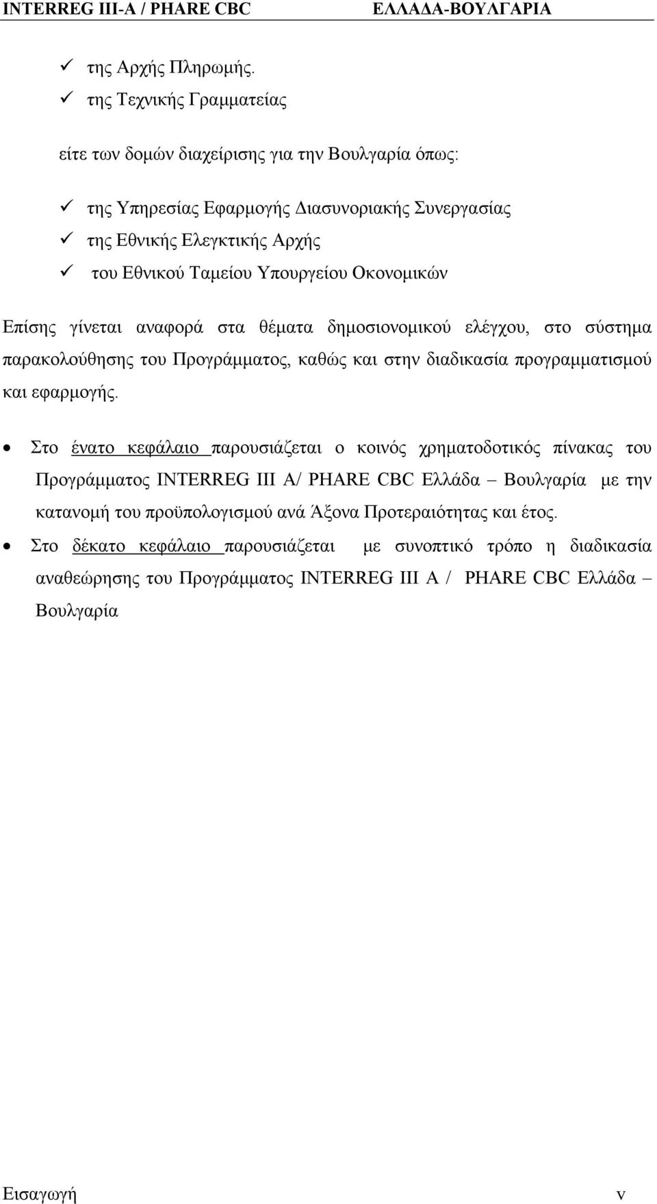 Υπουργείου Οκονομικών Επίσης γίνεται αναφορά στα θέματα δημοσιονομικού ελέγχου, στο σύστημα παρακολούθησης του Προγράμματος, καθώς και στην διαδικασία προγραμματισμού και