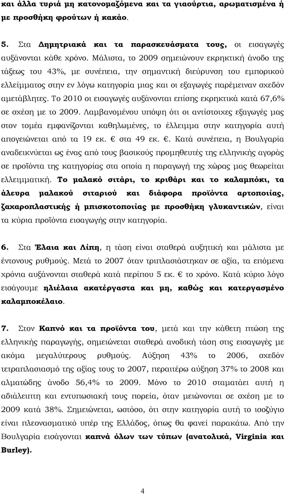 αμετάβλητες. Το 2010 οι εισαγωγές αυξάνονται επίσης εκρηκτικά κατά 67,6% σε σχέση με το 2009.