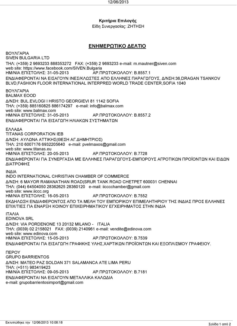 1 ΕΝΔΙΑΦΕΡΟΝΤΑΙ ΝΑ ΕΙΣΑΓΟΥΝ ΙΝΕΣ/ΚΛΩΣΤΕΣ ΑΠΟ ΕΛΛΗΝΕΣ ΠΑΡΑΓΩΓΟΥΣ, Δ/ΝΣΗ:36,DRAGAN TSANKOV BLVD,FASHION FLOOR INTERNATIONAL INTERPRED WORLD TRADE CENTER,SOFIA 1040 ΒΟΥΛΓΑΡΙΑ BALMAX EOOD Δ/ΝΣΗ: BUL.