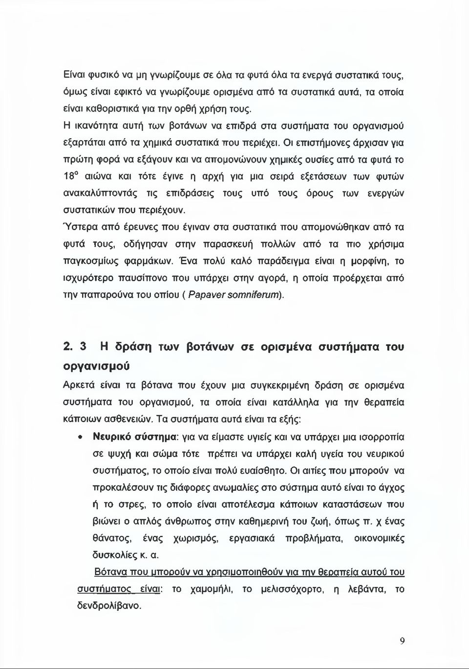 Οι επιστήμονες άρχισαν για πρώτη φορά να εξάγουν και να απομονώνουν χημικές ουσίες από τα φυτά το 18 αιώνα και τότε έγινε η αρχή για μια σειρά εξετάσεων των φυτών ανακαλύπτοντάς τις επιδράσεις τους