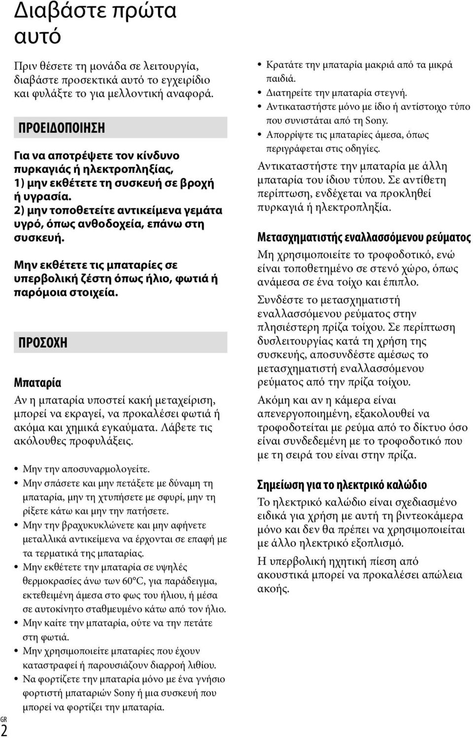 Μην εκθέτετε τις μπαταρίες σε υπερβολική ζέστη όπως ήλιο, φωτιά ή παρόμοια στοιχεία.