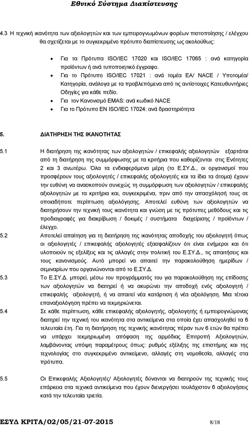 Για το Πρότυπο ISO/IEC 17021 : ανά τοµέα ΕΑ/ NACE / Υποτοµέα/ Κατηγορία, ανάλογα µε τα προβλεπόµενα από τις αντίστοιχες Κατευθυντήριες Οδηγίες για κάθε πεδίο.