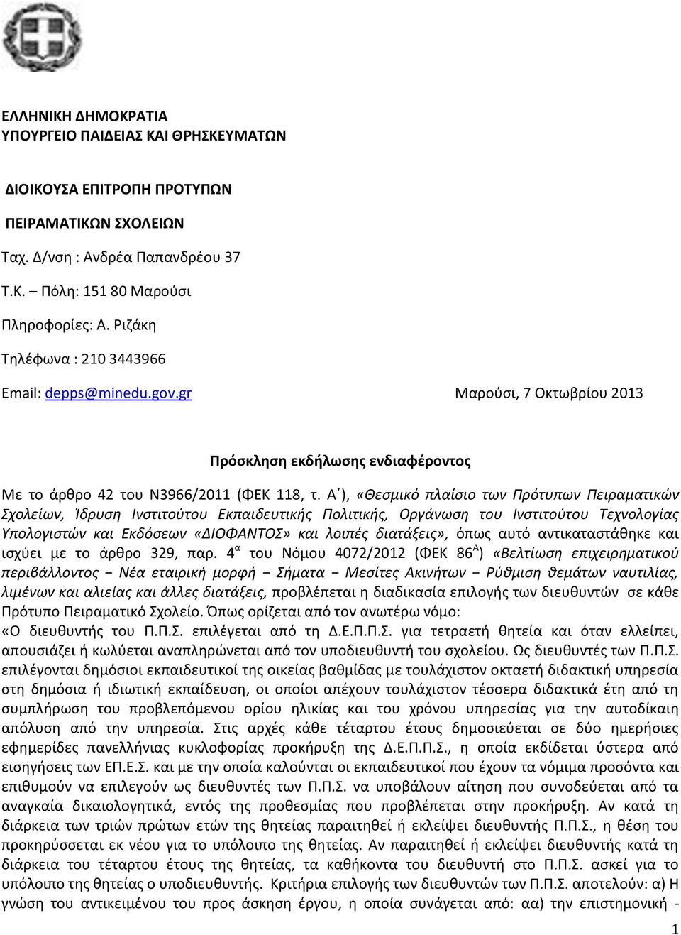 Α ), «Θεσμικό πλαίσιο των Πρότυπων Πειραματικών Σχολείων, Ίδρυση Ινστιτούτου Εκπαιδευτικής Πολιτικής, Οργάνωση του Ινστιτούτου Τεχνολογίας Υπολογιστών και Εκδόσεων «ΔΙΟΦΑΝΤΟΣ» και λοιπές διατάξεις»,