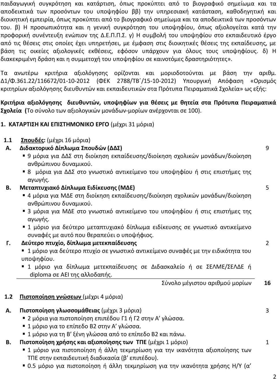 Π.Σ. γ) Η συμβολή του υποψηφίου στο εκπαιδευτικό έργο από τις θέσεις στις οποίες έχει υπηρετήσει, με έμφαση στις διοικητικές θέσεις της εκπαίδευσης, με βάση τις οικείες αξιολογικές εκθέσεις, εφόσον