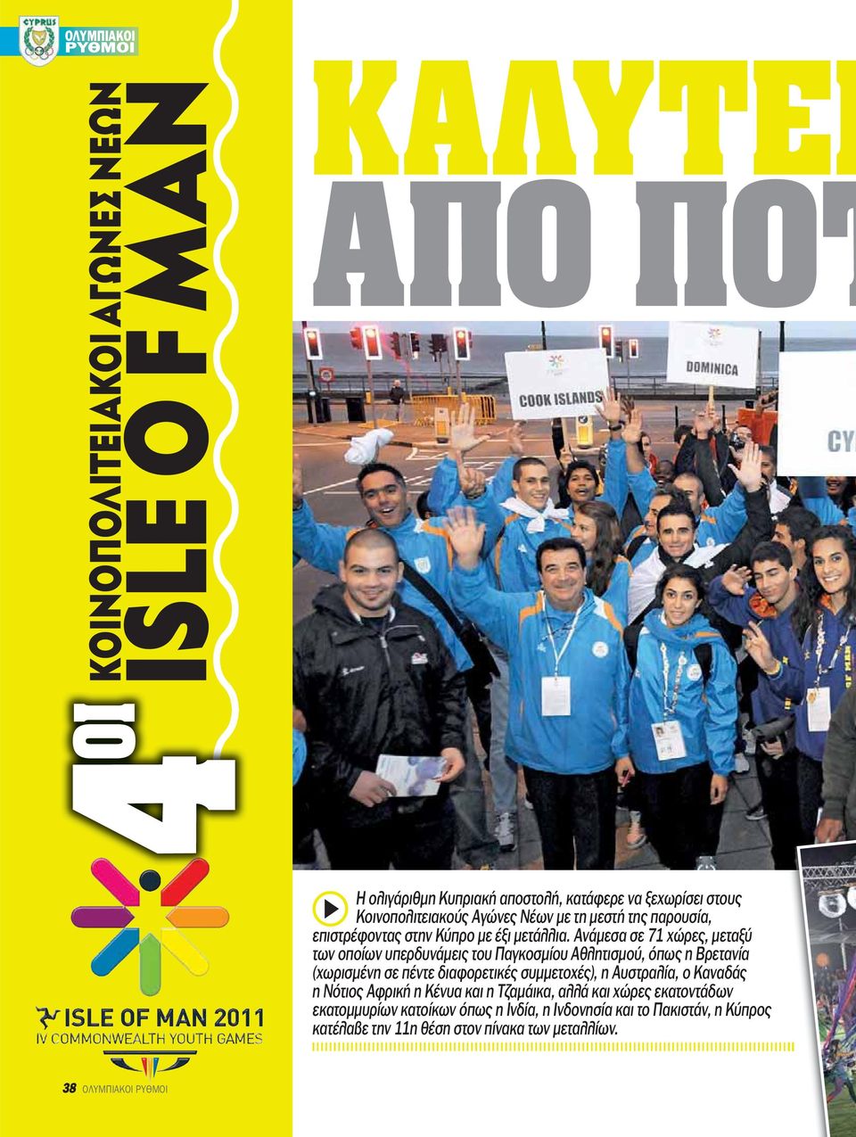Ανάμεσα σε 71 χώρες, μεταξύ των οποίων υπερδυνάμεις του Παγκοσμίου Αθλητισμού, όπως η Βρετανία (χωρισμένη σε πέντε διαφορετικές συμμετοχές),