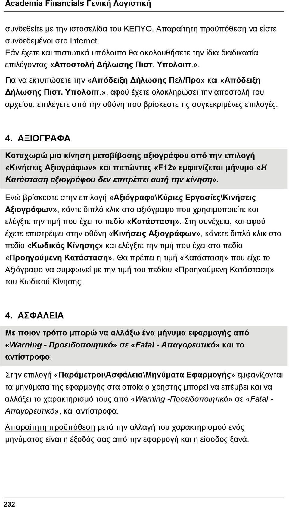 Υπολοιπ.», αφού έχετε ολοκληρώσει την αποστολή του αρχείου, επιλέγετε από την οθόνη που βρίσκεστε τις συγκεκριμένες επιλογές. 4.