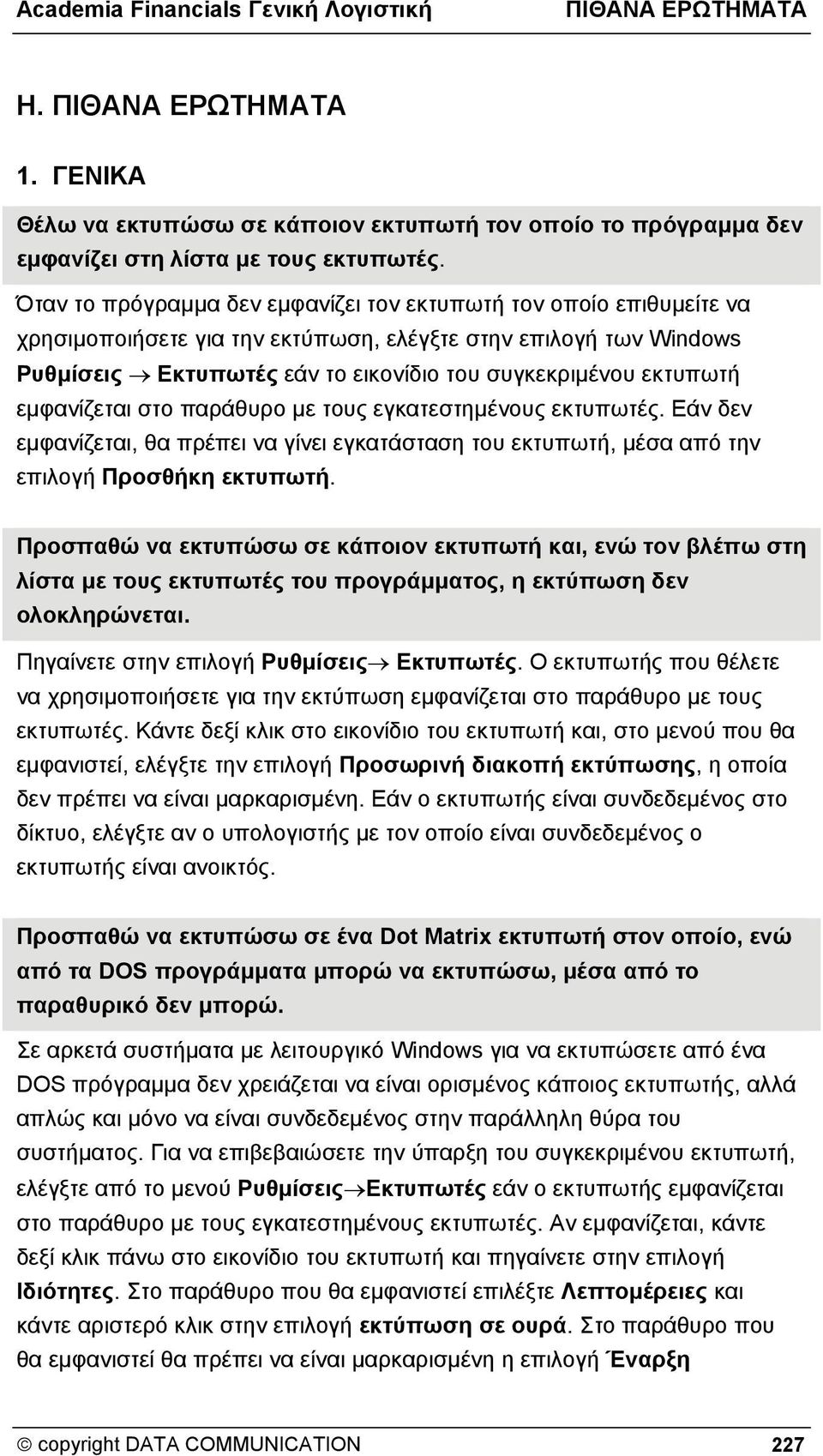 εμφανίζεται στο παράθυρο με τους εγκατεστημένους εκτυπωτές. Εάν δεν εμφανίζεται, θα πρέπει να γίνει εγκατάσταση του εκτυπωτή, μέσα από την επιλογή Προσθήκη εκτυπωτή.