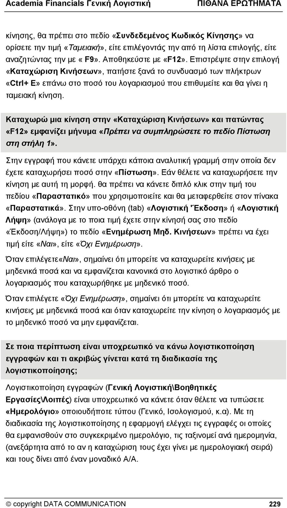 Καταχωρώ μια κίνηση στην «Καταχώριση Κινήσεων» και πατώντας «F12» εμφανίζει μήνυμα «Πρέπει να συμπληρώσετε το πεδίο Πίστωση στη στήλη 1».