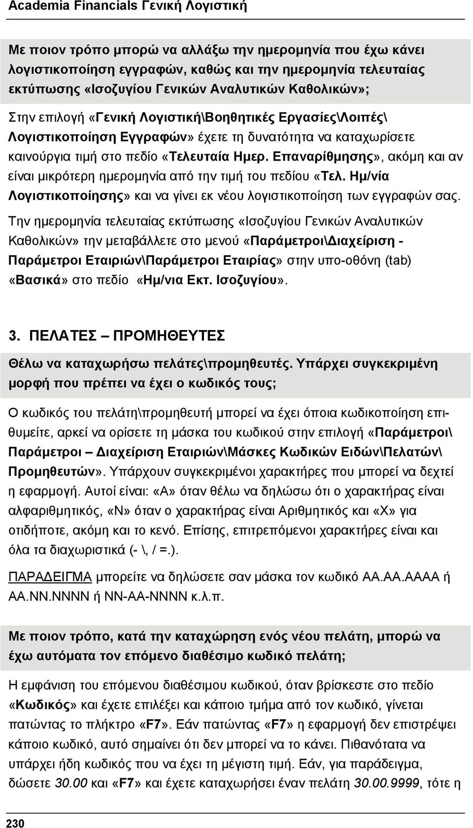 Επαναρίθμησης», ακόμη και αν είναι μικρότερη ημερομηνία από την τιμή του πεδίου «Τελ. Ημ/νία Λογιστικοποίησης» και να γίνει εκ νέου λογιστικοποίηση των εγγραφών σας.