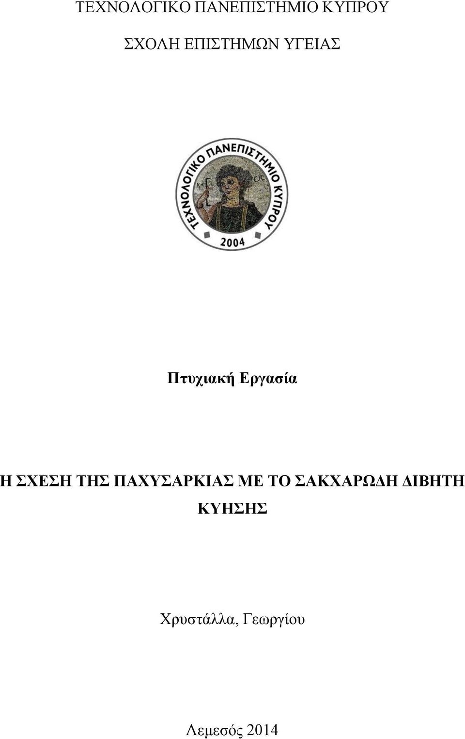 ΣΧΕΣΗ ΤΗΣ ΠΑΧΥΣΑΡΚΙΑΣ ΜΕ ΤΟ ΣΑΚΧΑΡΩΔΗ