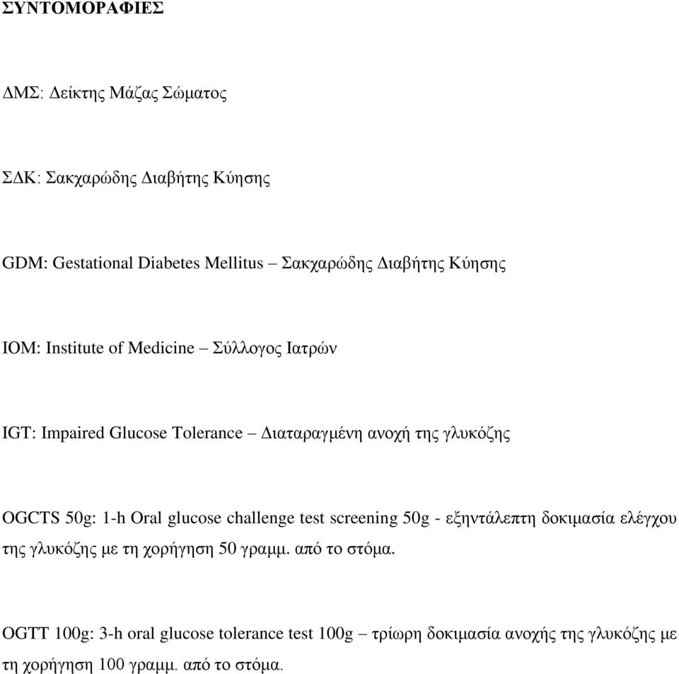 OGCTS 50g: 1-h Oral glucose challenge test screening 50g - εξηντάλεπτη δοκιμασία ελέγχου της γλυκόζης με τη χορήγηση 50 γραμμ.