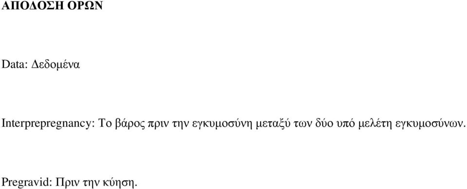 την εγκυμοσύνη μεταξύ των δύο υπό