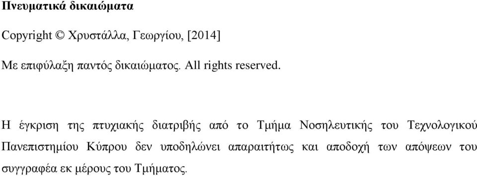 Η έγκριση της πτυχιακής διατριβής από το Τμήμα Νοσηλευτικής του